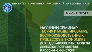 Научный семинар «Теория и моделирование воспроизводственных процессов в экономике» (04.06.24)