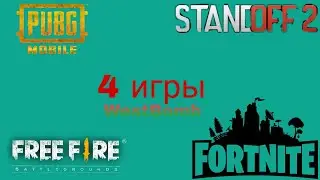 4 игры