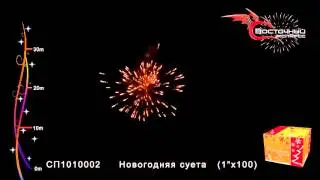 СП1010002 Новогодняя суета www.salut-vl.ru