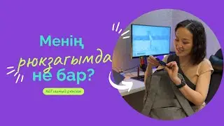 Менің рюкзагымда не бар? Немесе АйТишный рюкзакта не бар?