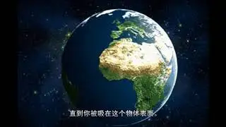 我们都是地球这座监狱里的囚犯，交够“能量”罚款才能出来