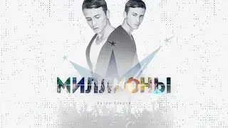 Антон Азаров - МИЛЛИОНЫ