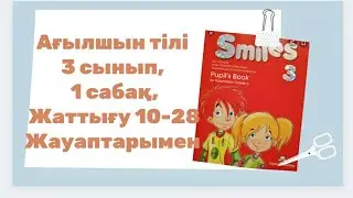 ағылшын тілі 3 сынып.1 сабақ. жаттығу 10-28