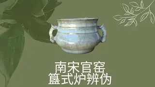 日本旧藏《南宋官窑簋式炉》断代一定准确吗？