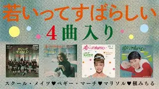 V.A. / 若いってすばらしい4曲入り (Wakaitte Subarashii 