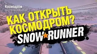 Как открыть космодром? [SNOWRUNNER] #snowrunner #сноураннер #космодром