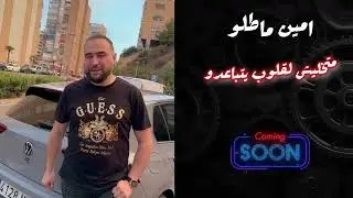 Amine Matlo  - Ma Tkhaliche Legloub Yetba3dou - jdid 2024  - جديد امين ماطلو 2024