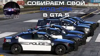 ГАЙД: КАК СОБРАТЬ МОД-ПАК ДЛЯ GTA 5? (ADDON REPLACE)