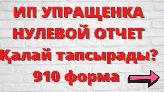 910 формадағы есеп тапсыру / Сдать форму 910