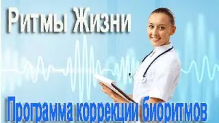 Биоритмы и здоровье. «Ритмы Жизни» - программа коррекции биоритмов