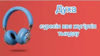 Духа сүресін қарап тыңдау | Смотреть и слушать суру Духа