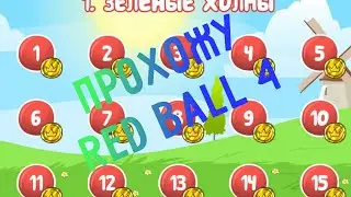 ПРОХОЖУ ПЕРВЫЙ ЭПИЗОД ИГРЫ Red Ball 4 | БОСС
