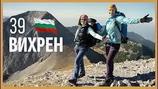 39 Първенци на Планините в България | Вихрен | Пирин | Кончето