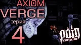 Axiom Verge Прохождение - Серия №4: 