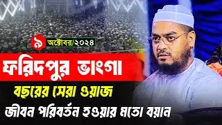 ফরিদপুরে বছরের সেরা ওয়াজ 2024 । হাফিজুর রহমান সিদ্দিক ওয়াজ 2024। Hafizur rahamn siddik kuakata waz