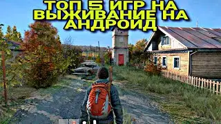 ТОП 5 ИГР НА ВЫЖИВАНИЕ ДЛЯ АНДРОЙД