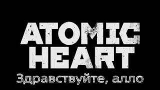 Atomic HEART / Трофей - Здравствуйте, алло.