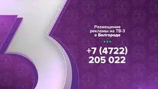 Все региональные заставки (ТВ-3, 2023-н.в)