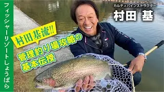 村田基流‼︎管理釣り場攻略の基本伝授