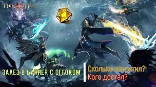 Потратил крутки перед 4 сезоном?! | Dragonheir: Silent Gods |  | Сезон 3