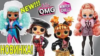 Новая кукла ЛОЛ OMG DOLLS WINTER CHILL!ЗИМА 2020!