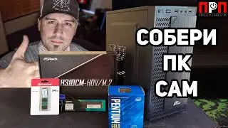 СБОРКА ПК на Pentium G5400 по типу 