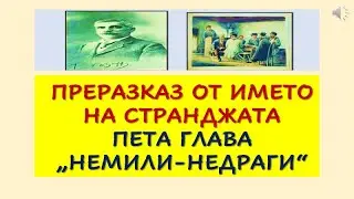 ПРЕРАЗКАЗ  ОТ ИМЕТО НА СТРАНДЖАТА, ПЕТА ГЛАВА, 