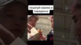 ПОЦЕЛУЙ КОРЕША И ПАРАДЕЕВИЧА😳