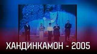 АЗ БОЙГОНИ: ХАНДИНКАМОН ДАР ДУШАНБЕ БОРИ АВВАЛ 2005 сол