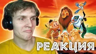 *КОРОЛЬ ЛЕВ* мульт на века!!! [Реакция на мультфильм]