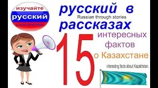 15 интересных фактов о Казахстане