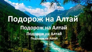 Алтай 2: Долина смерти - перевал Улаган - Катуть - гора Белуха - Шамбала