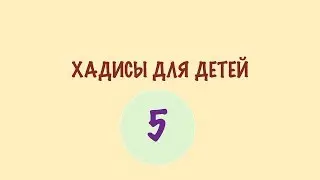 Про сладости и мёд - пятый хадис. Хадисы для детей и родителей