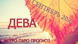 ДЕВА - Сентябрь 2021. АСТРО-ТАРО прогноз.