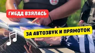 ГИБДД взялась за автозвук и прямоток