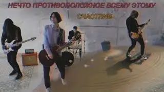 НЕЧТО ПРОТИВОПОЛОЖНОЕ ВСЕМУ ЭТОМУ - Счастлив | Клип | Стереоклуб (2021)