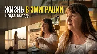 ЕСТЬ ЛИ ЖИЗНЬ В ЭМИГРАЦИИ? - выводы спустя 4 года. Уехала за детьми. Философский выпуск