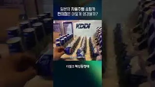 일본의 차세대 자율주행 쇼핑카 편의점은 어떻게 생겼을까?