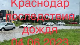 Краснодар ливень, нарезки видео после дождя в Краснодаре 04.06.2023