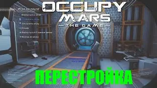 Occupy Mars The Game - ПЕРЕСТРАИВАЕМ БАЗУ🕹Эпизод 5