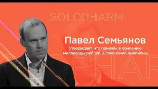 Павел Семьянов – фин. директор Solopharm.  Про текучку, кризис и 25 млрд ₽ за завод, «которого нет»