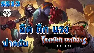 ROV : Maloch SS13 ปรับใหม่สุดโหด อึด ถึก แรง กระโดดปาดยับ ต่อให้รุมก็ยืนไหว