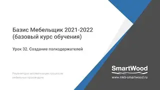 Урок 32. Создание полкодержателей
