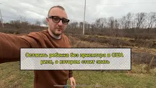 Не оставляйте детей без присмотра! В этом видео мы расскажем, почему это особенно важно