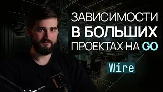 Dependency Injection в Go от Google – Wire Golang. ГАЙД
