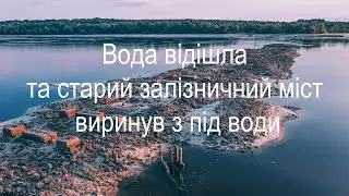 Вода відішла та старий залізничний міст виринув з під води.