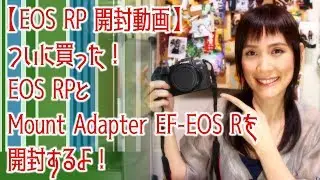 【EOS RP 開封動画】ついに買った！EOS RPとMount Adapter EF-EOS Rを開封するよ！