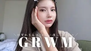 【ホカンスGRWM】ホテルで雑談しながら身支度！乾燥肌＋アトピーによる肌に優しいメイク。。