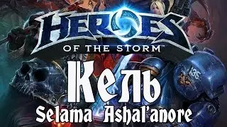 Heroes of the Storm - Кель: Selama Ashal'anore