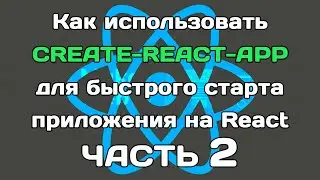 create-react-app (ЧАСТЬ 2): разбираем внутренности сборки